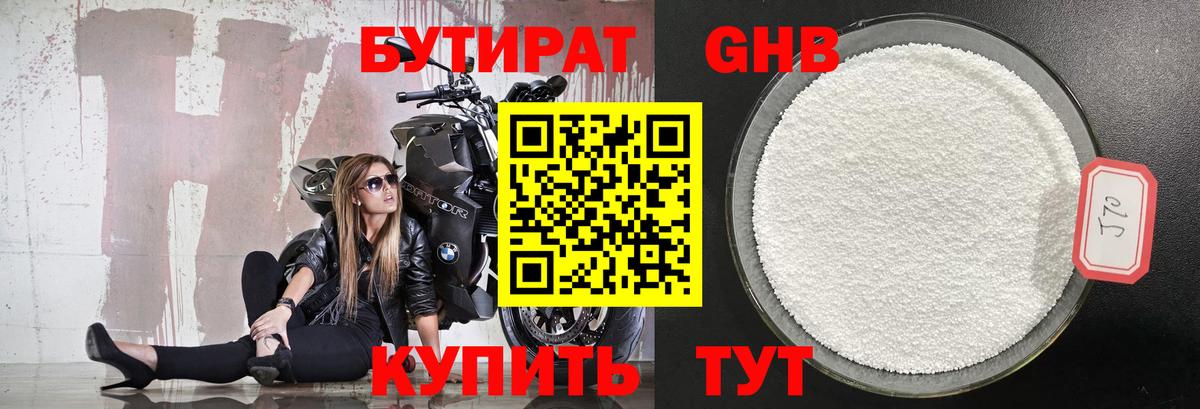 БУТИРАТ оксибутират Буйнакск